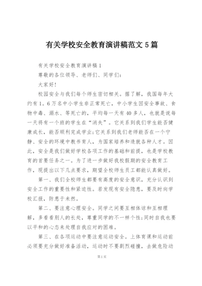 有关学校安全教育演讲稿范文5篇.docx