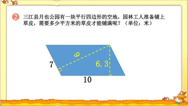 人教版五年级上册《平行四边形的面积》（公开课课件）(共13张PPT)
