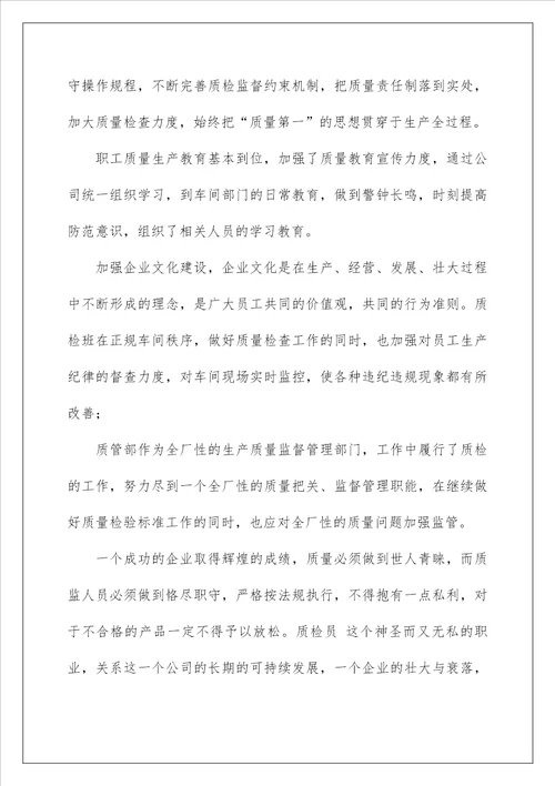 2023质检员工作计划范文