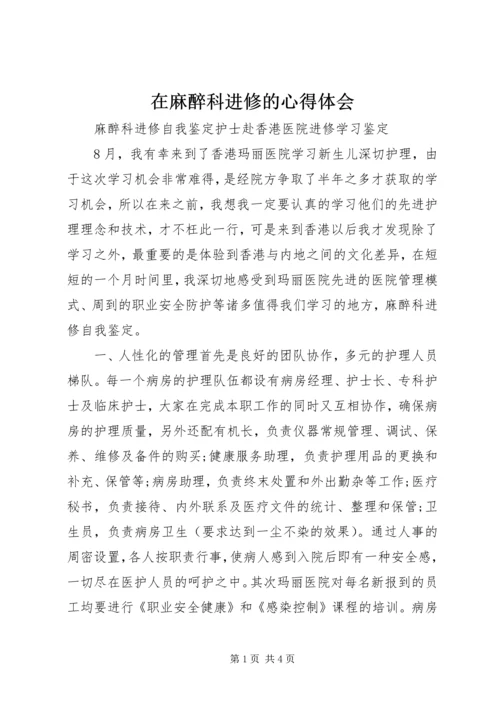 在麻醉科进修的心得体会 (3).docx