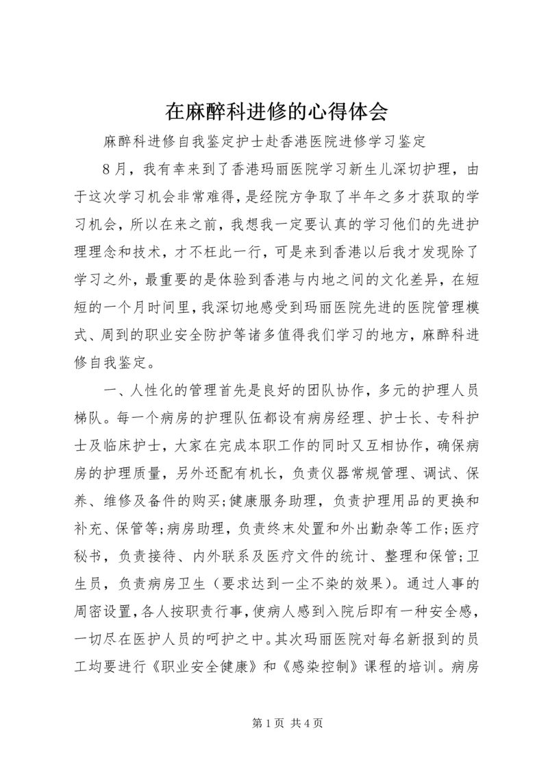 在麻醉科进修的心得体会 (3).docx