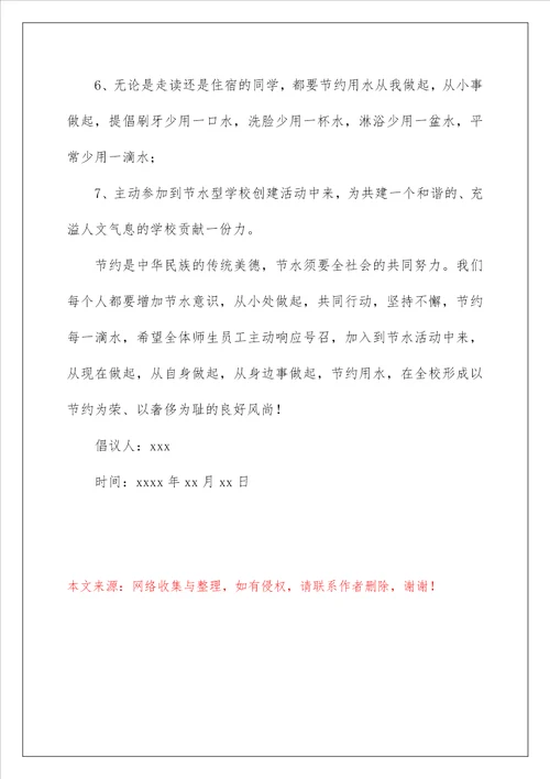 2022保护水资源的倡议书 1