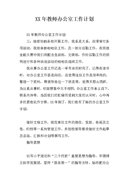 XX年教师办公室工作计划