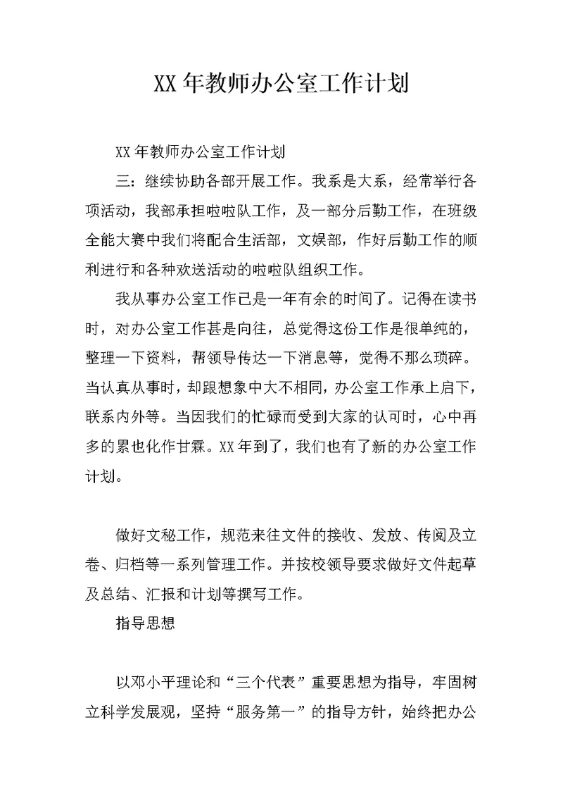 XX年教师办公室工作计划