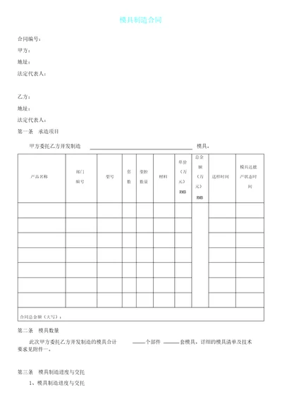 注塑模具制造标准合同相当全面共9页