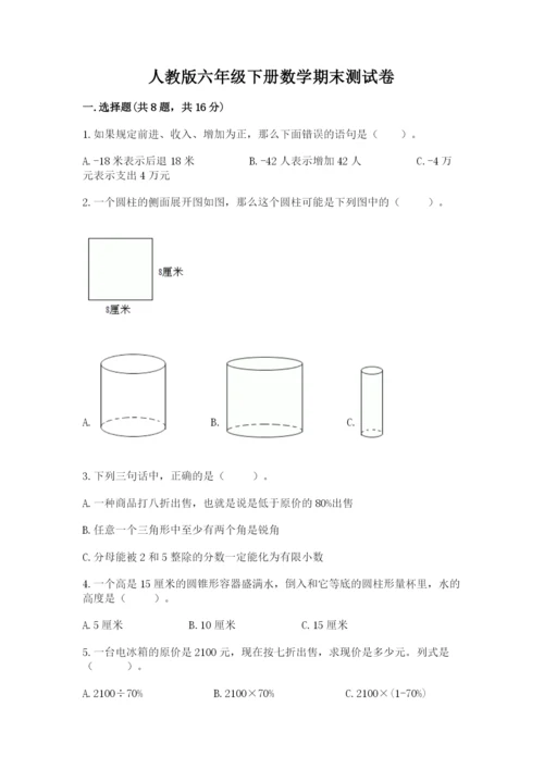 人教版六年级下册数学期末测试卷及答案1套.docx