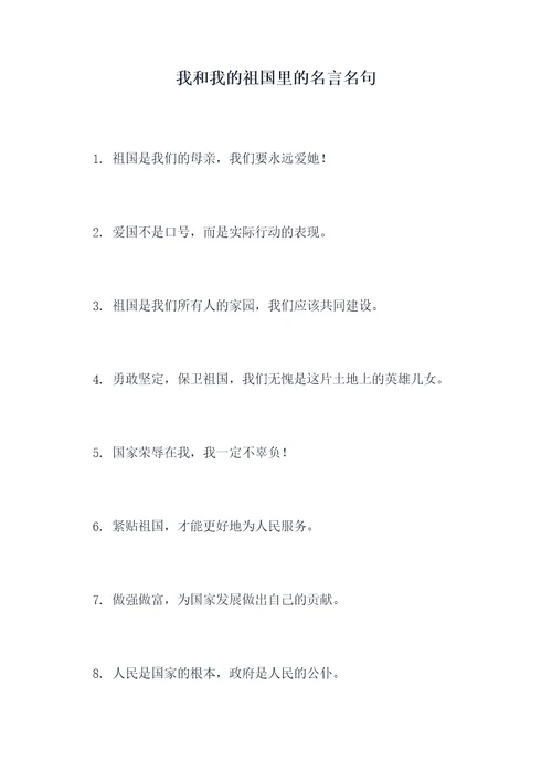 我和我的祖国里的名言名句