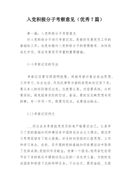 入党积极分子考察意见（优秀7篇）.docx