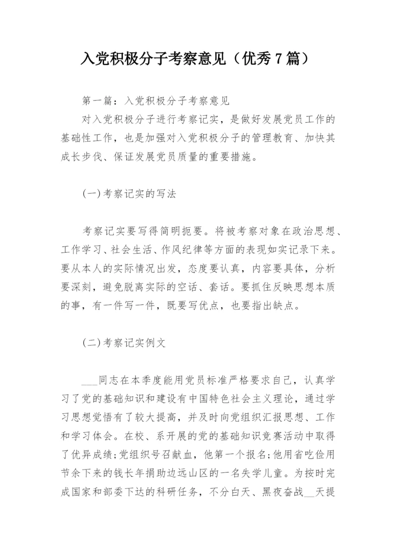 入党积极分子考察意见（优秀7篇）.docx