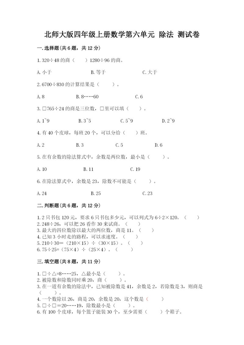 北师大版四年级上册数学第六单元 除法 测试卷含完整答案【全优】.docx