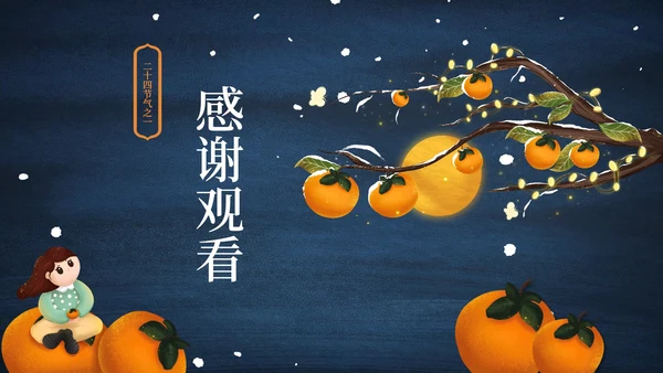 霜降二十四节气简约PPT模板
