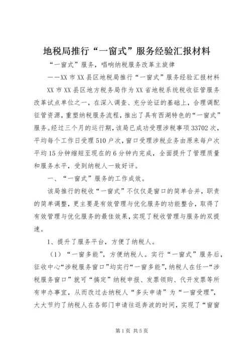 地税局推行“一窗式”服务经验汇报材料 (3).docx