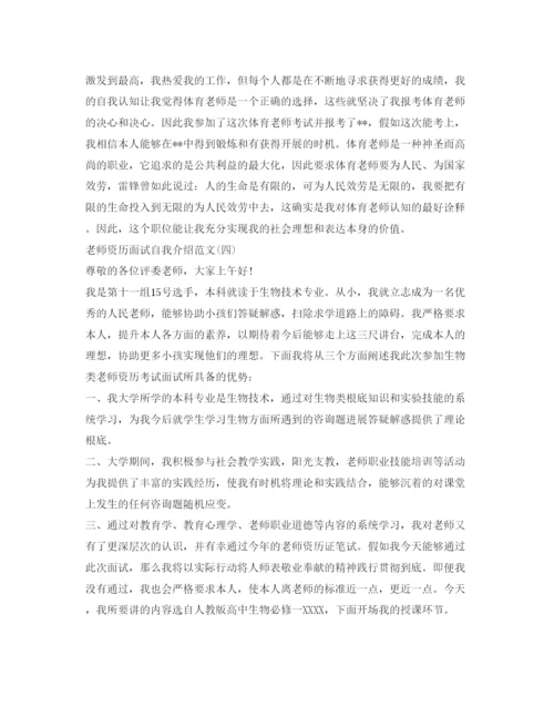 精编教师资格面试自我介绍参考范文「汇总」.docx