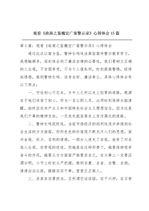 观看《政商之鉴魏宏广案警示录》心得体会15篇.docx