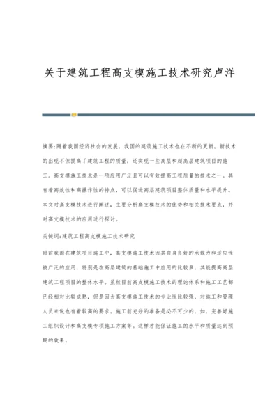 关于建筑工程高支模施工技术研究卢洋.docx