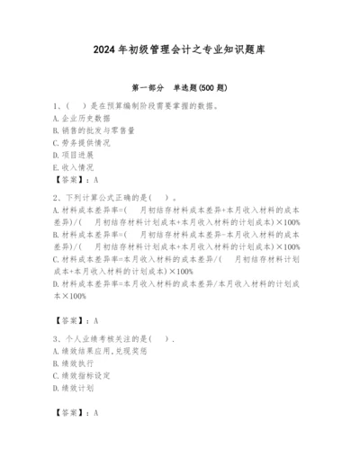 2024年初级管理会计之专业知识题库及参考答案【最新】.docx