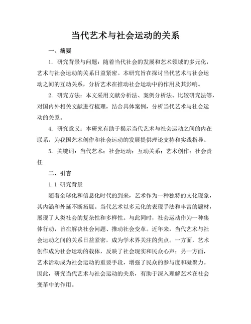当代艺术与社会运动的关系