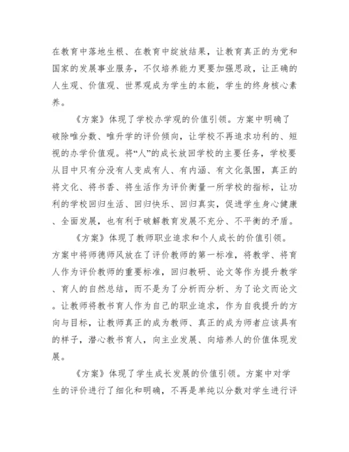 关于深化新时代教育评价改革总体方案学习心得【十四篇】.docx