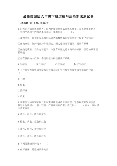 最新部编版六年级下册道德与法治期末测试卷带答案（a卷）.docx