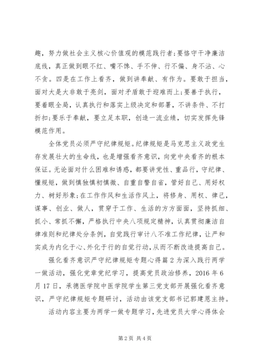 强化看齐意识严守纪律规矩专题心得.docx