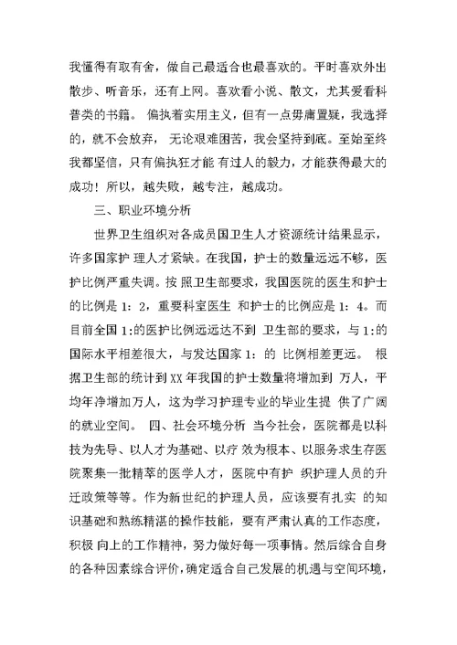 护理专业大学生职业规划书(共10页)