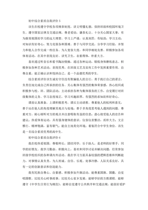 初中综合素质自我评价11篇.docx