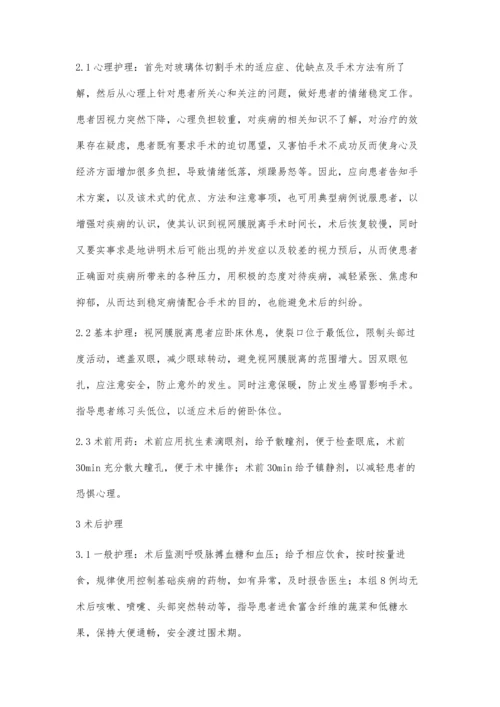 玻璃体切割术围手术期护理配合体会.docx