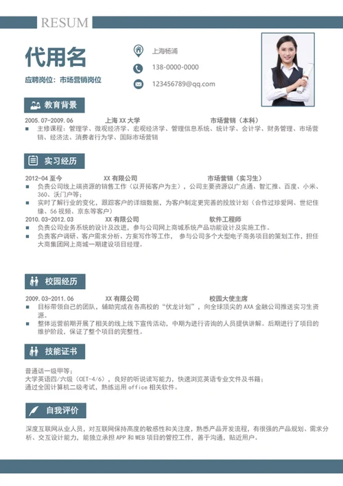 简约风大气市场营销个人简历模板word简历