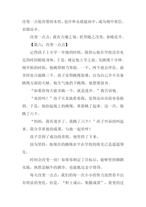 改变一点点作文500字.docx