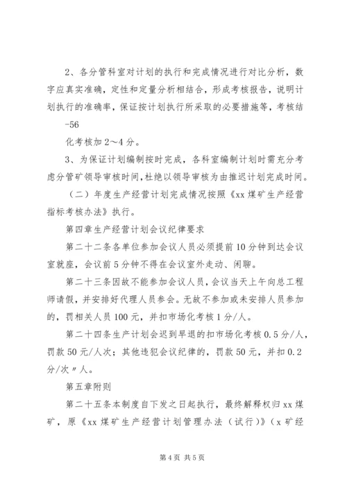 公司生产经营管理办法 (2).docx