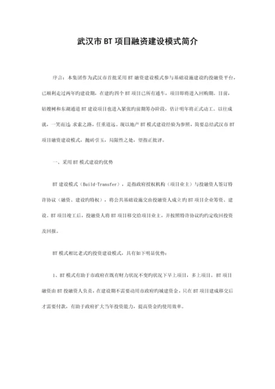 武汉市BT项目融资建设模式简介.docx