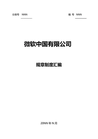 公司规章制度汇编word模板