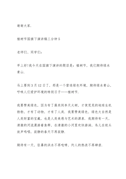 植树节国旗下演讲稿三分钟5篇.docx