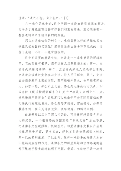 法律信仰中的逻辑体系探究论文.docx