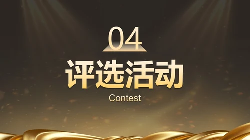 金色奢华企业周年庆晚会活动策湖PPT模板