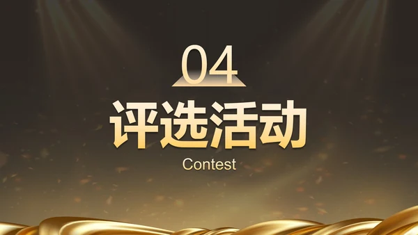 金色奢华企业周年庆晚会活动策湖PPT模板