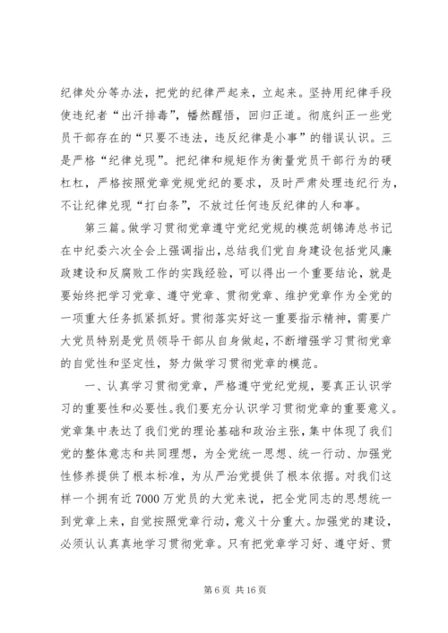 学习贯彻党章严格遵守党纪党规.docx