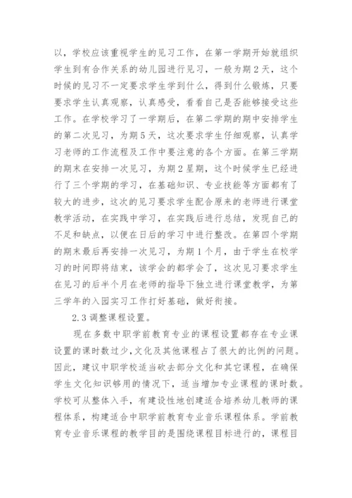 中职音乐教学专业学前教育论文.docx
