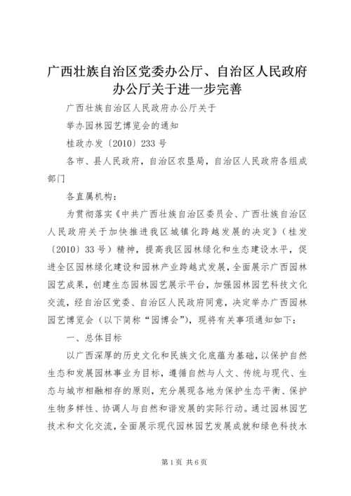 广西壮族自治区党委办公厅、自治区人民政府办公厅关于进一步完善 (3).docx