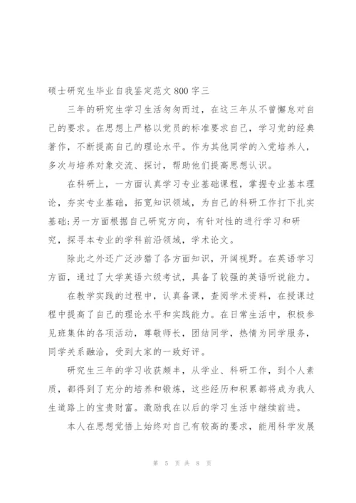 硕士研究生毕业自我鉴定范文4篇.docx