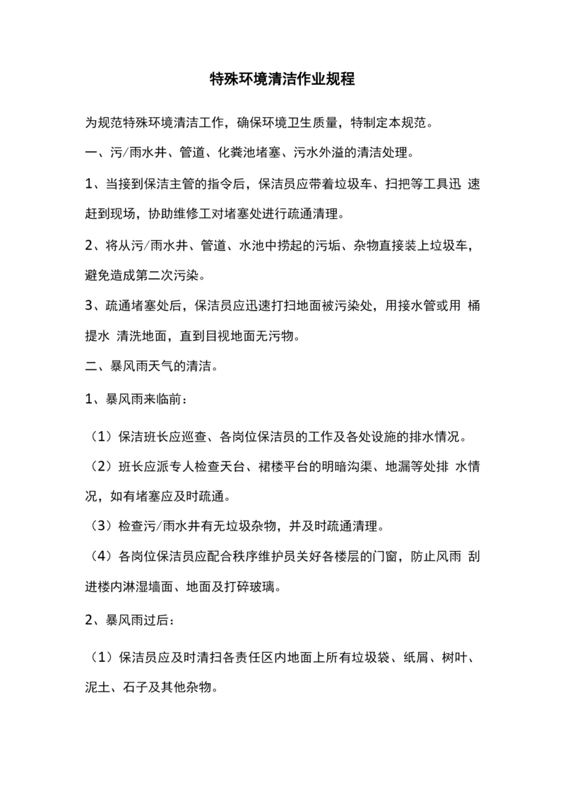 特殊环境清洁作业规程.docx