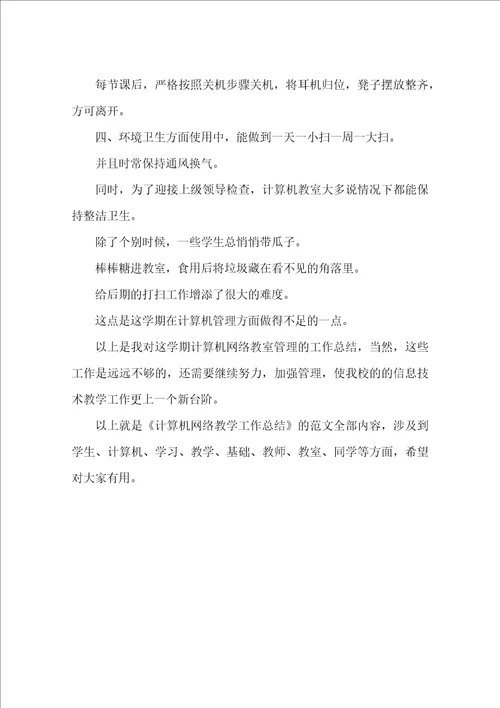 计算机网络教学工作总结