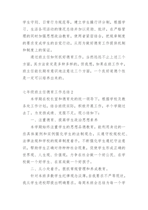 七年级班主任德育工作总结.docx