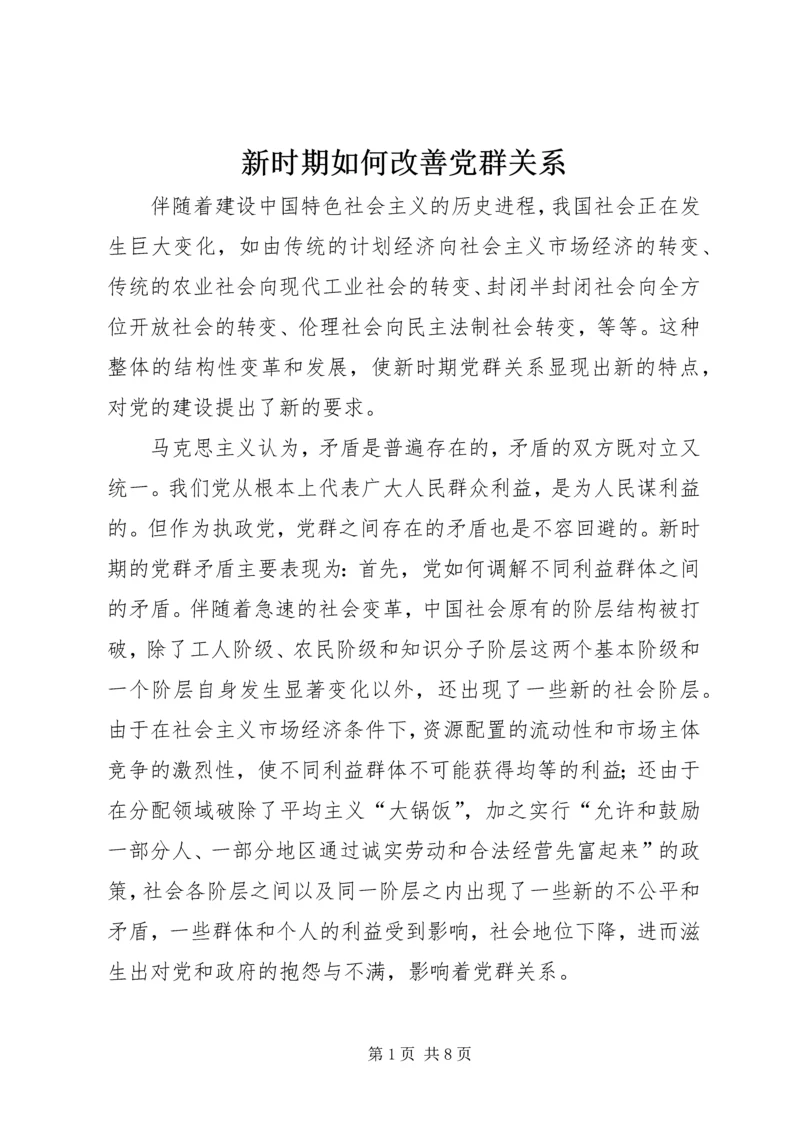 新时期如何改善党群关系 (2).docx