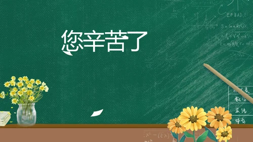 老师谢谢您感恩教师节动态PPT模板