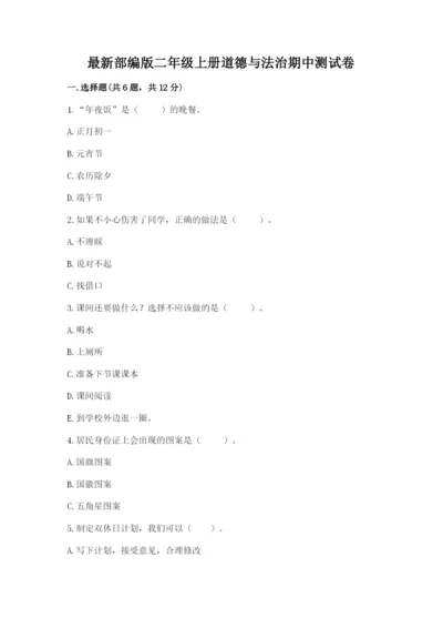 最新部编版二年级上册道德与法治期中测试卷带答案（精练）.docx