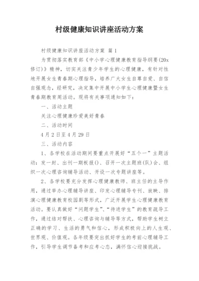 村级健康知识讲座活动方案.docx