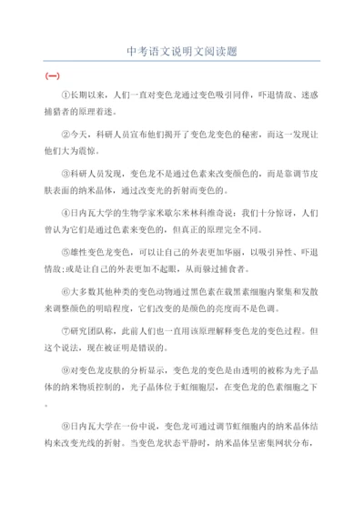 中考语文说明文阅读题.docx