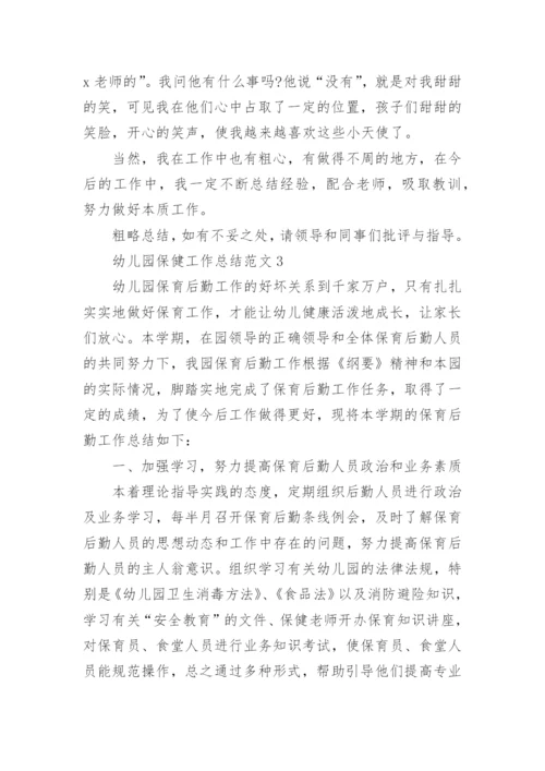 幼儿园保健工作总结范文.docx