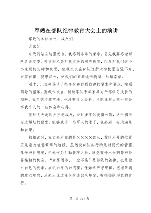 军嫂在部队纪律教育大会上的演讲 (9).docx